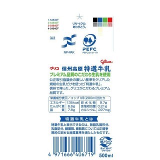 信州高原特選牛乳 500ml 展開図